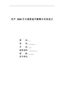 年产3000万片硝苯地平缓释片车间设计