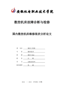 国内数控机床维修现状分析