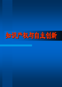 知识产权与自主创新