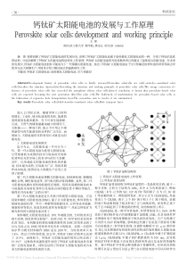 钙钛矿太阳能电池的发展与工作原理