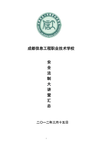 成都信息工程职业技术学校 《安全法制大讲堂汇总材料》