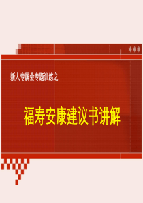 【新人专属会】产品版块：产品训练2——福寿安康建议书讲解