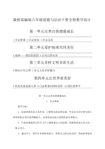 【2020最新】部编版六年级道德与法治下册教案教学设计(全册)