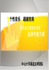 公关大赛全国总冠军——索爱策划(张媛)