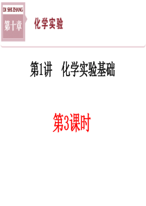 3化学试剂的存放及实验安全