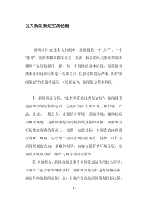 公关新闻策划实战秘籍(doc10)(1)