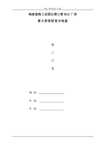 最新素土挤密桩施工方案(样本)