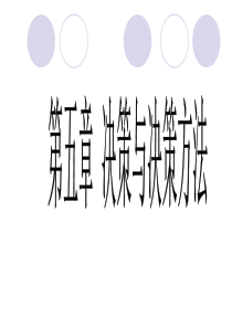 决策与决策方法案例分析