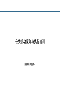 公关活动策划与执行方案