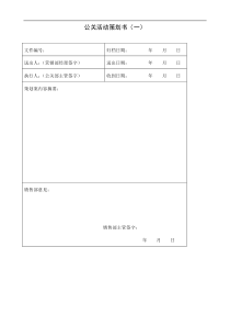 公关活动策划书审批