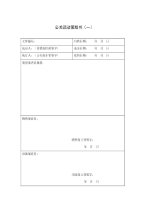 公关活动策划书（一）