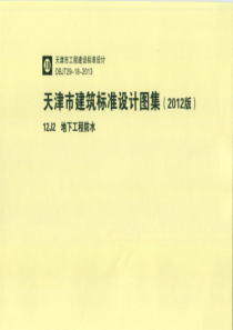 12J2地下工程防水--天津市建筑标准设计图集