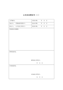 公关活动策划书（一）（DOC 1页）