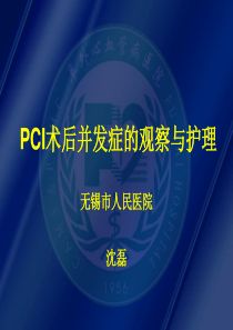 PCI术后并发症的观察与护理