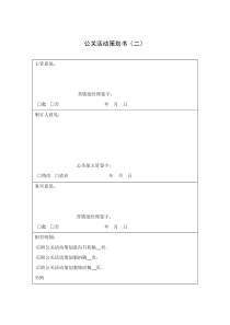 公关活动策划书（二）（DOC 1页）