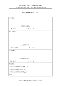 公关活动策划书（二）（DOC1页）