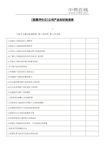 【测量评估】[部属评价③]公司产品知识检查表