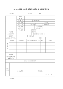 2013年湖南省普通高等学校招生考生报名登记表