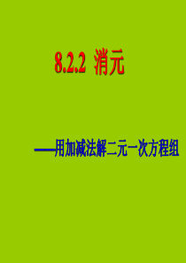 人教版七年级下册数学8.2.2加减消元法解二元一次方程组课件