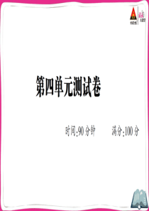 部编版六年级语文下册第四单元测试卷