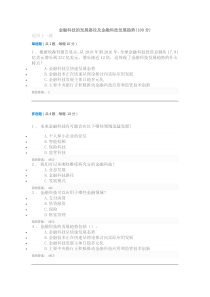 金融科技的发展路径及金融科技发展趋势(100分)