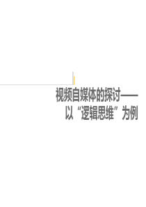 视频自媒体的分析——以逻辑思维为例