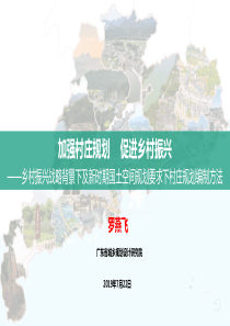 乡村振兴战略背景下及新时期国土空间规划要求下村庄规划编制方法pdf