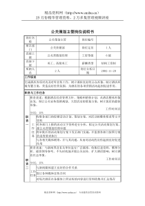 公关策划主管岗位说明书