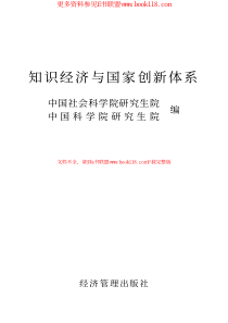 知识经济与国家创新体系