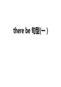 There-be-句型(一)