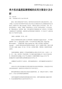 单片机在温度监测领域的应用方案设计及分析