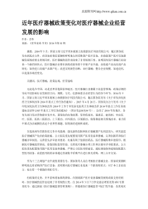 近年医疗器械政策变化对医疗器械企业经营发展的影响