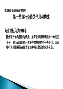 商业银行经营学第三章负债业务的经营管理-96页精选文档