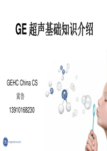 GE-超声基础知识介绍