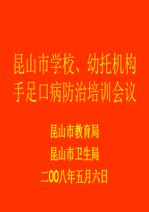 昆山市学校、幼托机构手足口病防治培训会议