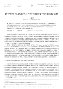 研究性学习创新型人才培养的重要理念和实现机制