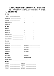 人教版小学五年级语文上册日积月累、古诗默写练习