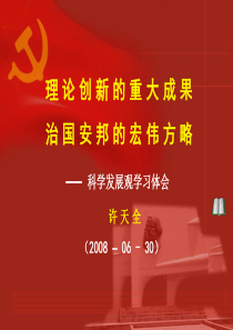 理论创新的重大成果治国安邦的宏伟方略许天全