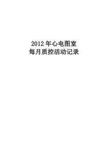 2012年心电图室质控活动记录