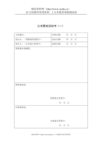 公关策划活动书（一）（DOC1页）