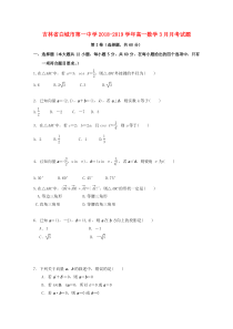 吉林省白城市第一中学2018-2019学年高一数学3月月考试题