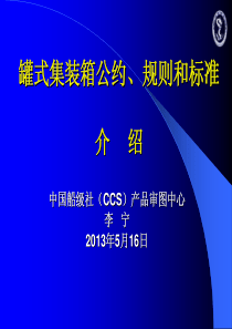 《罐式集装箱相关公约_规则及标准介绍》(CCS产品审图中