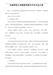 河南师范大学新联学院专升本专业介绍