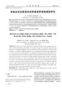 单箱多室变截面连续宽箱梁桥梁格模型研究