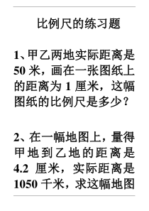 比例尺的练习题1