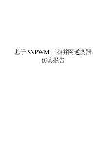 基于SVPWM三相并网逆变器仿真报告