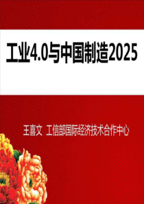 王喜文工业40与中国制造2025