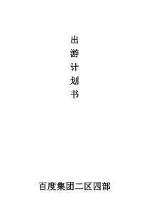 公司出游策划书（DOC9页）