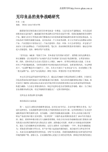 无印良品的竞争战略研究