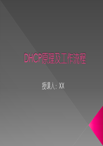 DHCP原理及工作流程